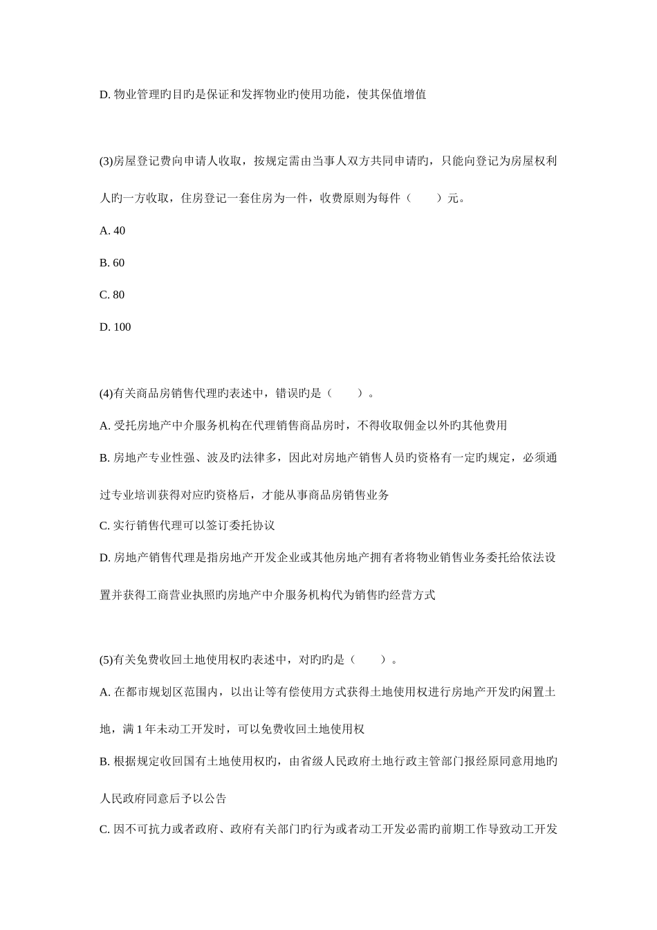 2025年房地产经纪人基本制度与政策实战模拟试卷_第2页