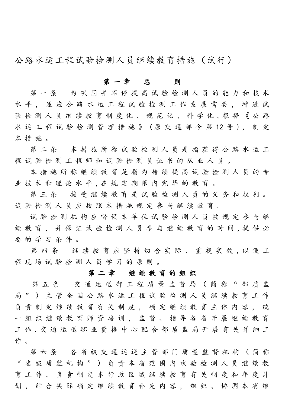 2025年公路水运工程试验检测人员继续教育办法试行_第1页