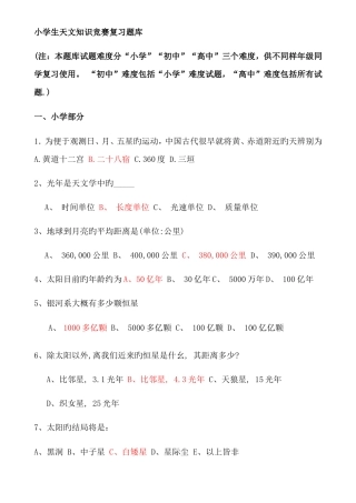 2025年小学生天文知识竞赛复习题库及答案