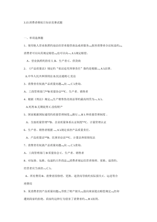2025年消费者维权日知识竞赛试题汇编