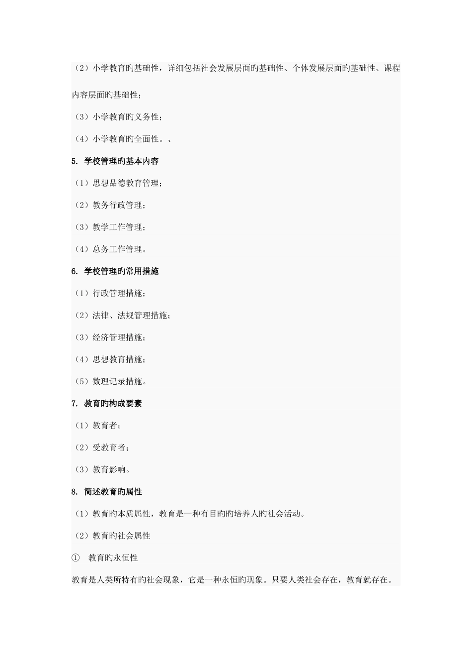 2025年小学教育教学知识与能力简答题必背_第2页