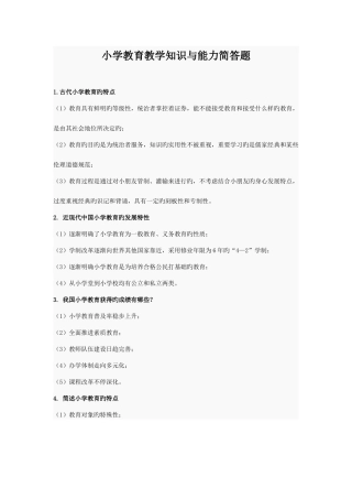 2025年小学教育教学知识与能力简答题必背