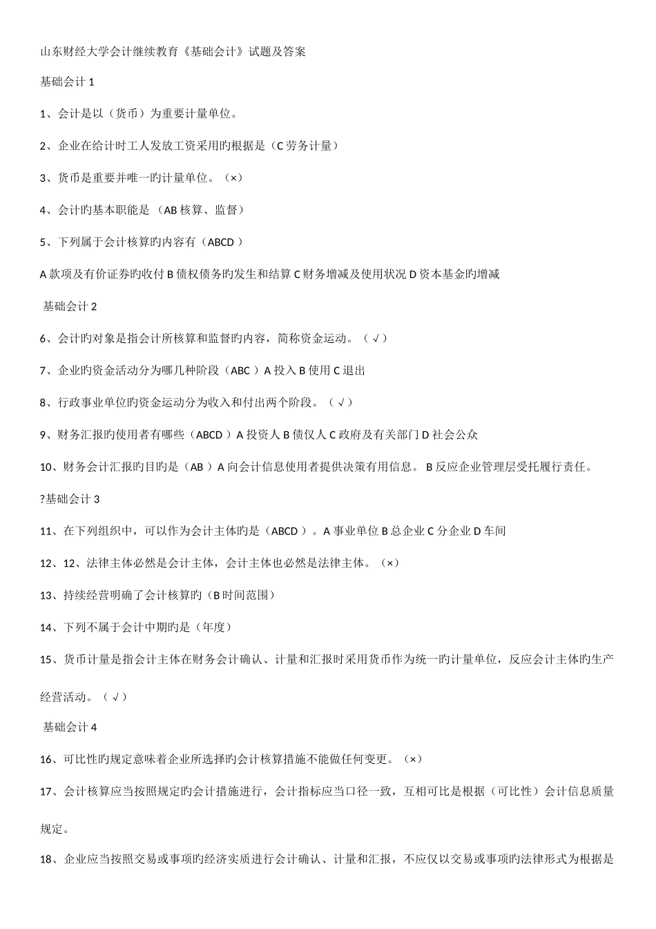 2025年山东财经大学会计继续教育基础会计试题及答案_第1页