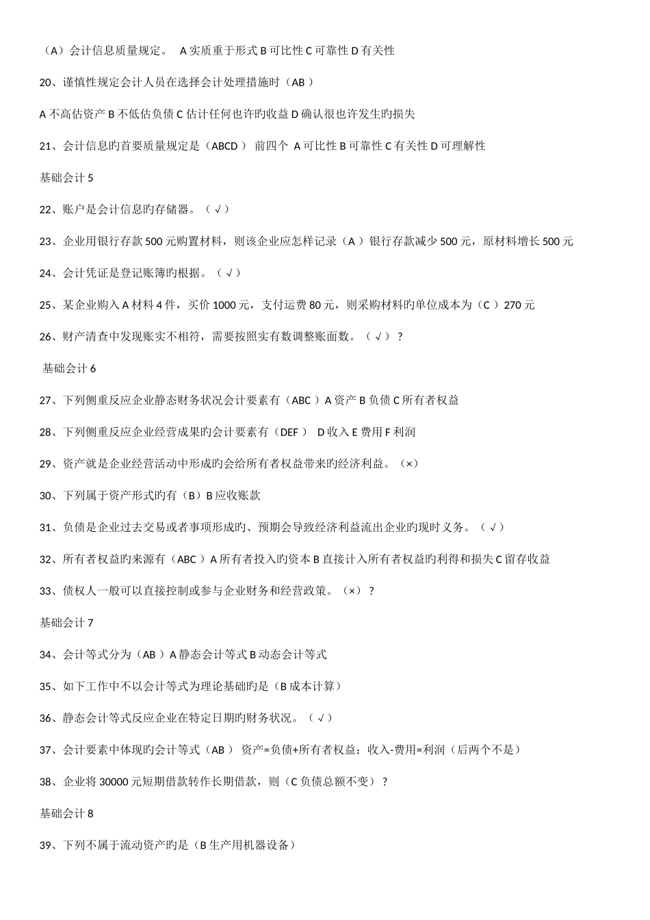2025年山东财经大学会计继续教育基础会计试题及答案_第2页