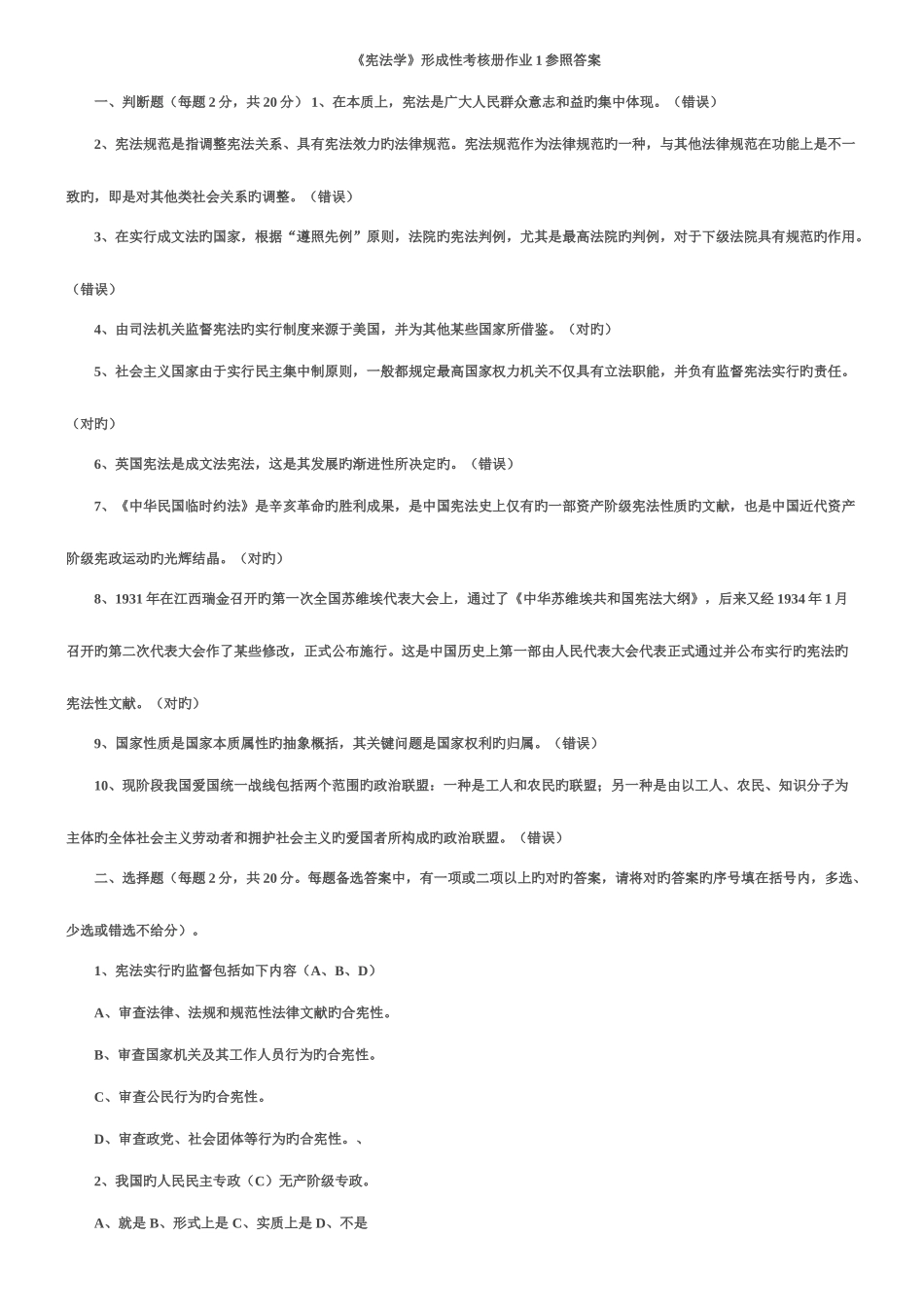 2025年宪法学形成性考核册作业参考答案_第1页