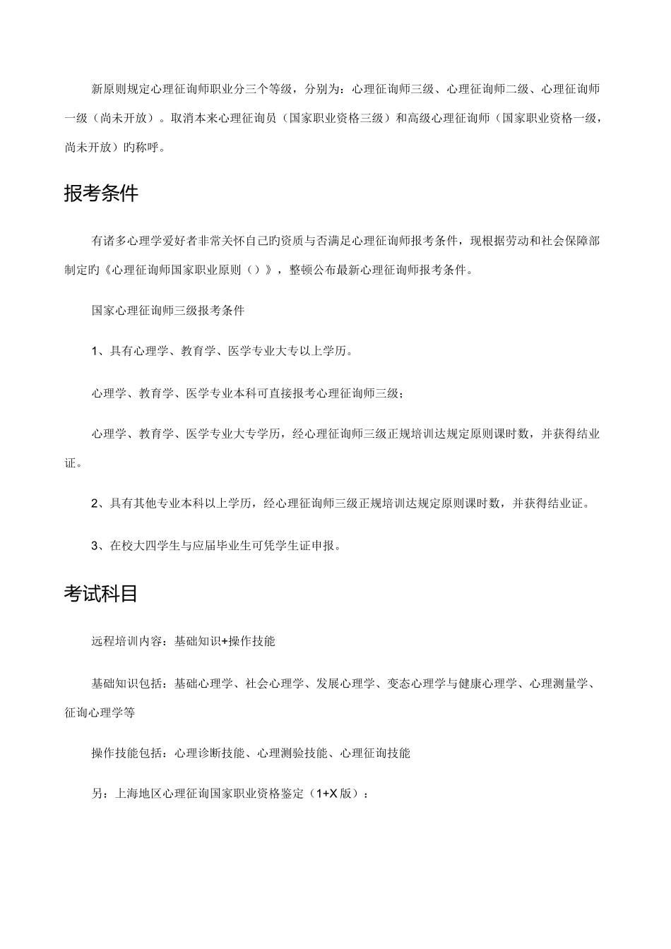 2025年心理咨询师考试报名条件_第2页