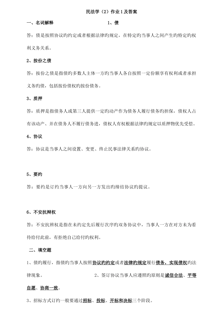2025年开大电大民法学形成性考核册作业答案_第1页