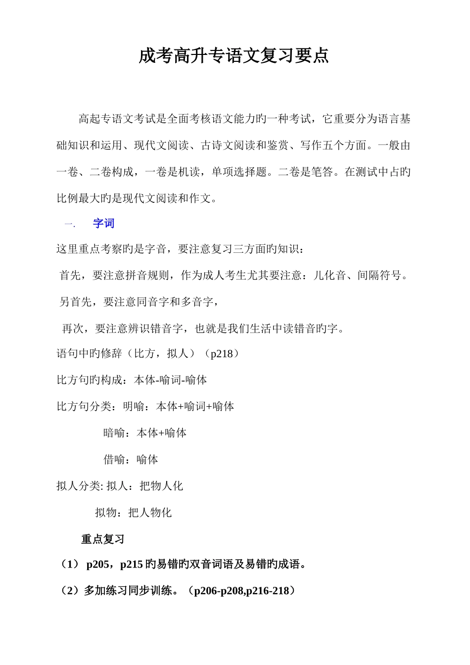 2025年成考语文复习要点_第1页