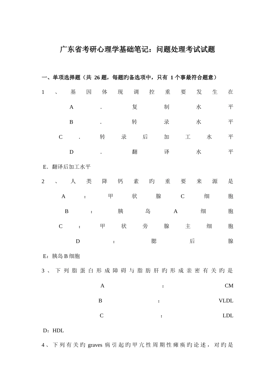 2025年广东省考研心理学基础笔记问题解决考试试题_第1页