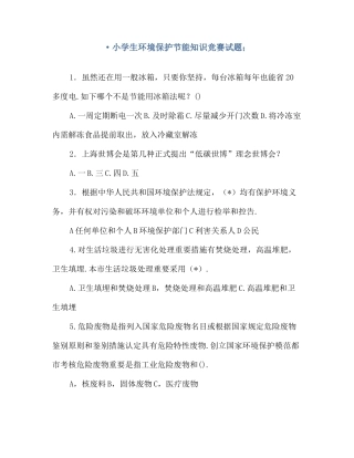 2025年小学生环保节能知识竞赛试题