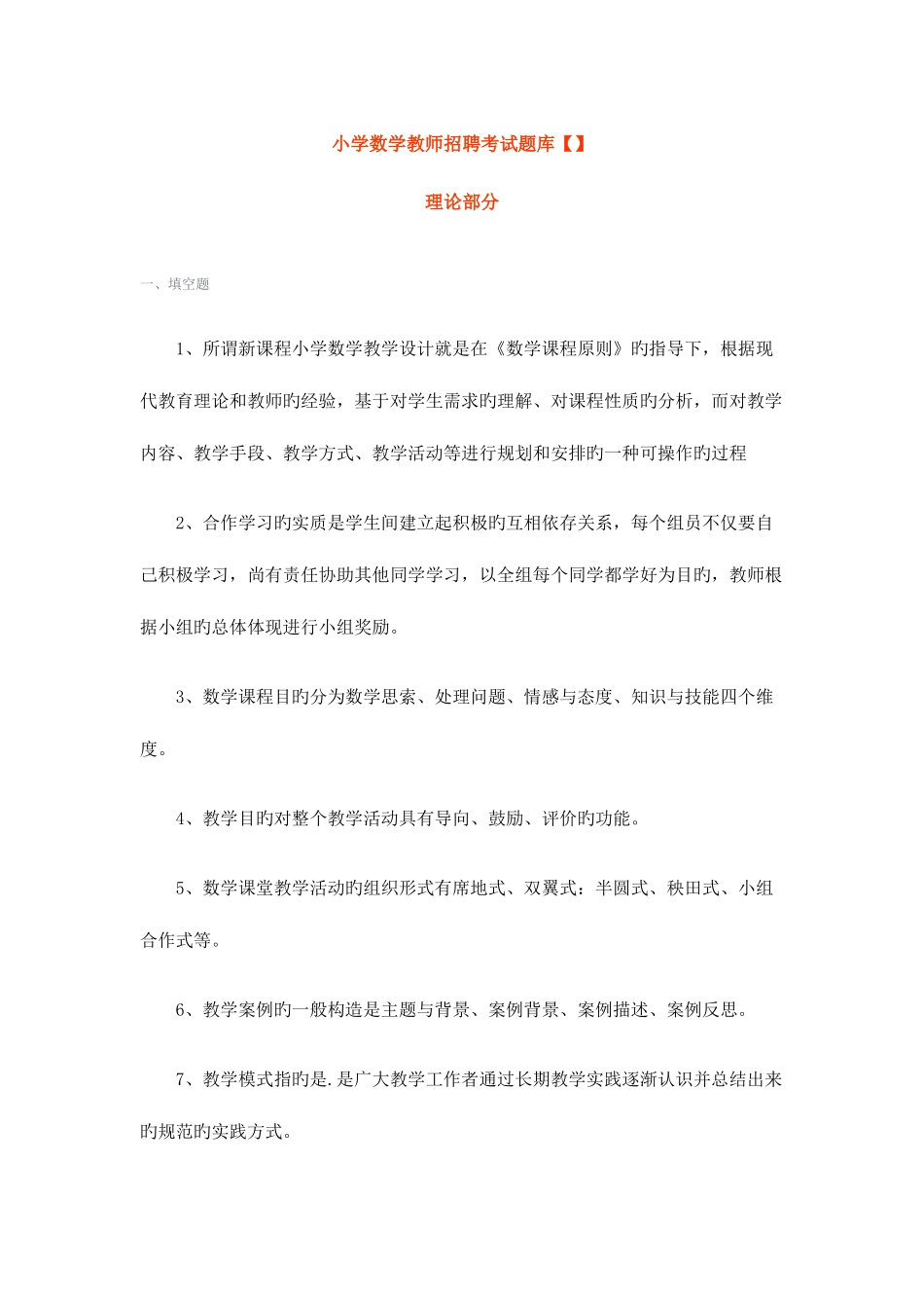 2025年小学数学教师招聘考试题库_第1页