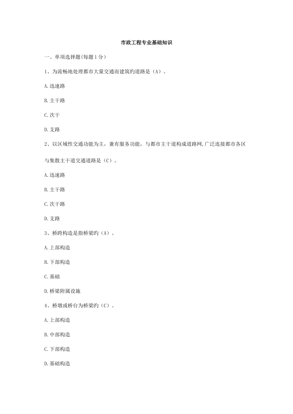 2025年市政工程质量员专业基础知识题库_第1页