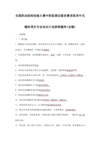 2025年客房中式铺床项目口试参考题库分解