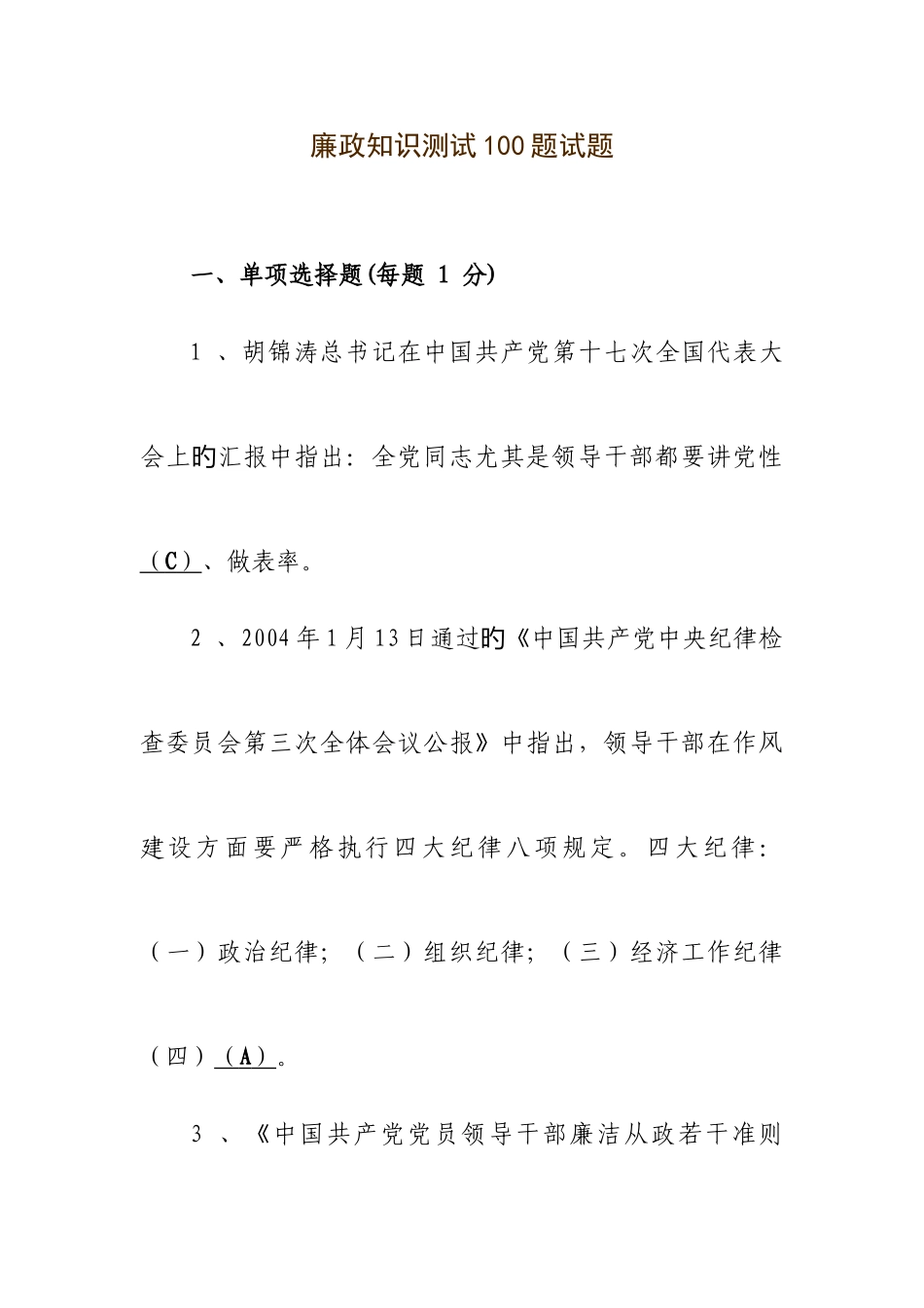 2025年廉政知识测试题试题_第1页