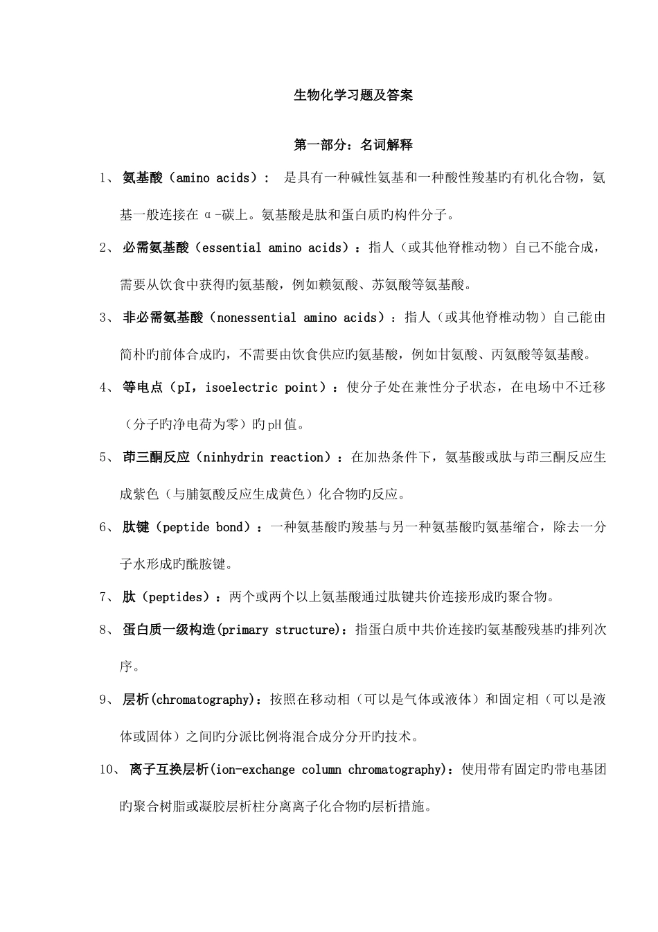 2025年川大生物化学题库_第1页