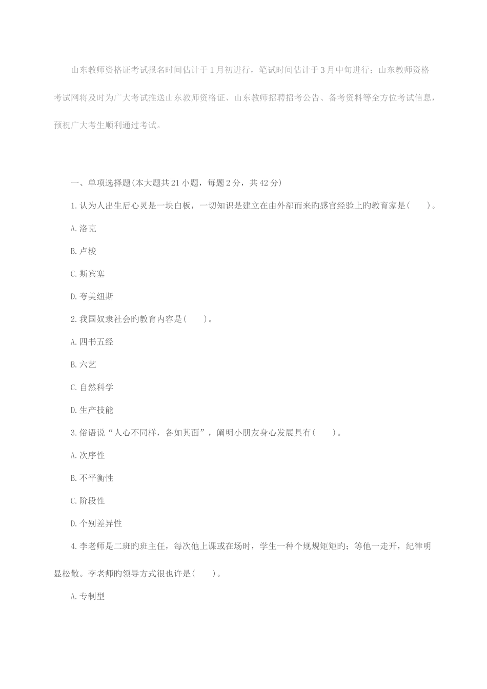 2025年山东教师资格证中学教育知识与能力预测卷六_第1页