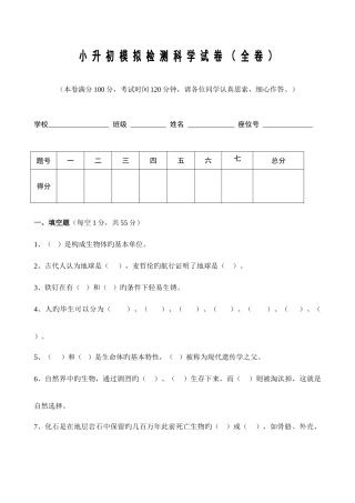 2025年小升初模拟检测科学全卷