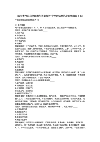 2025年医学类考试密押题库与答案解析中西医结合执业医师真题