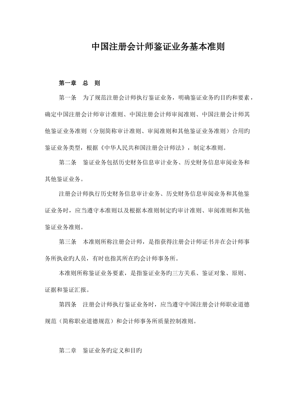 2025年我国注册会计师鉴证业务基本制度准则_第1页