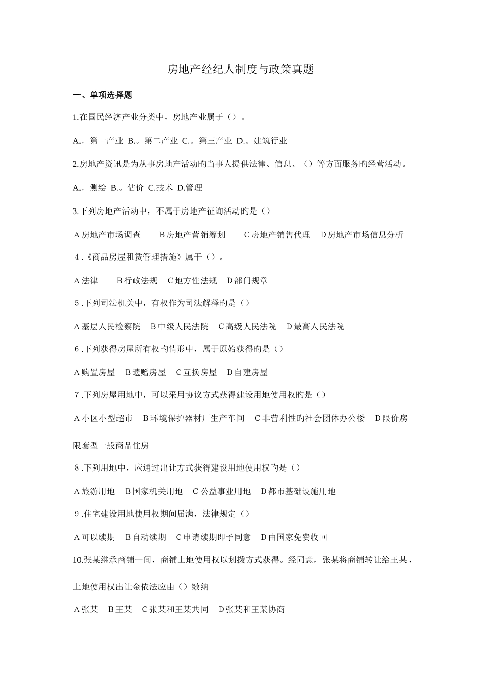 2025年房地产经纪人制度与政策真题及答案_第1页