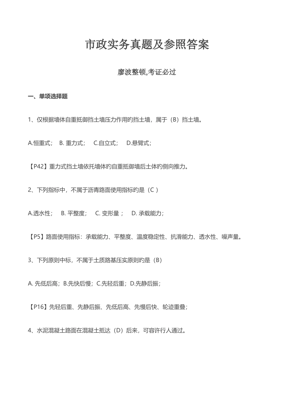 2025年广东海南考生参考用补考用一级建造师市政实务真题及参考答案真题_第1页