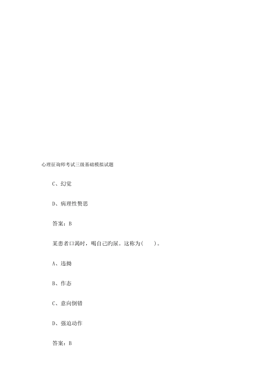 2025年心理咨询师考试三级基础模拟卷_第1页