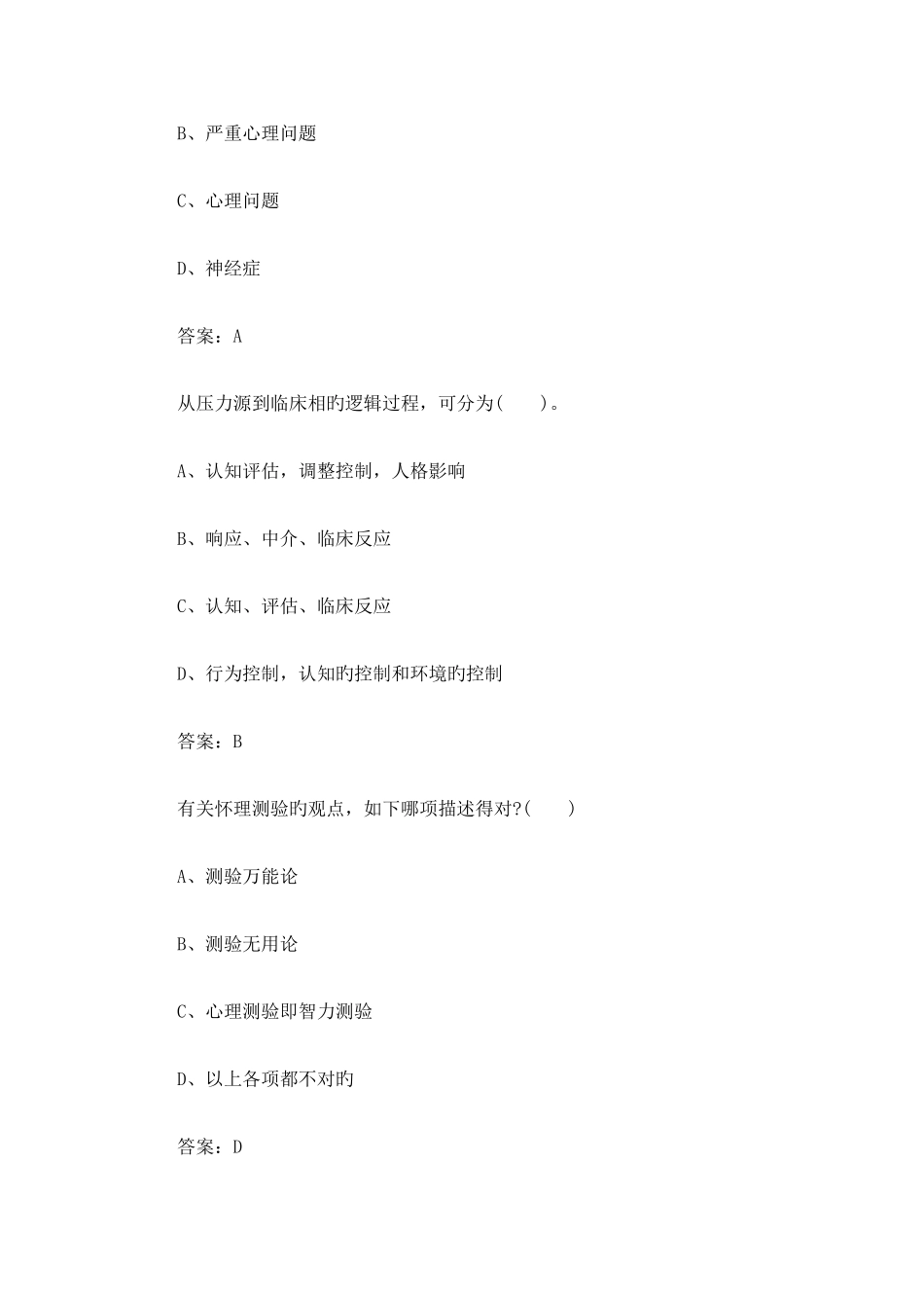 2025年心理咨询师考试三级基础模拟卷_第3页