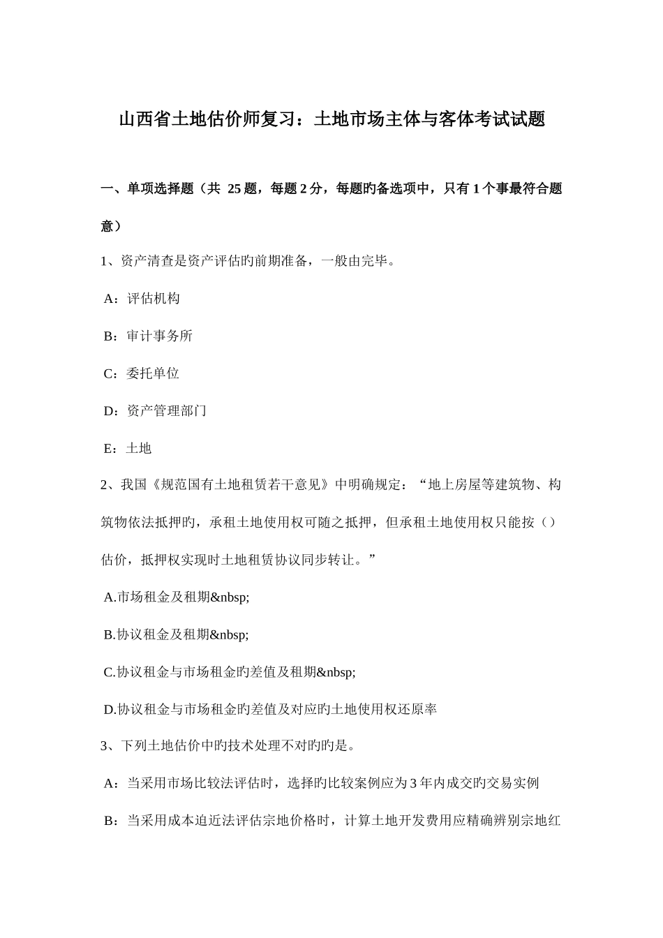 2025年山西省土地估价师复习土地市场主体与客体考试试题_第1页