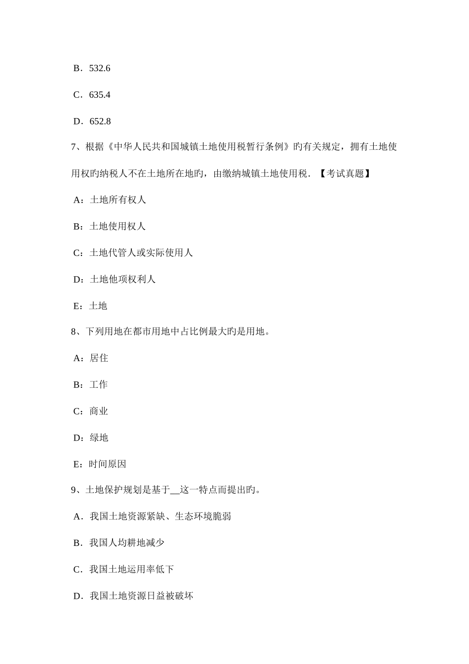 2025年山西省土地估价师复习土地市场主体与客体考试试题_第3页