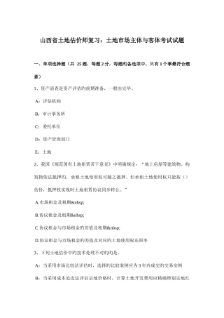 2025年山西省土地估价师复习土地市场主体与客体考试试题