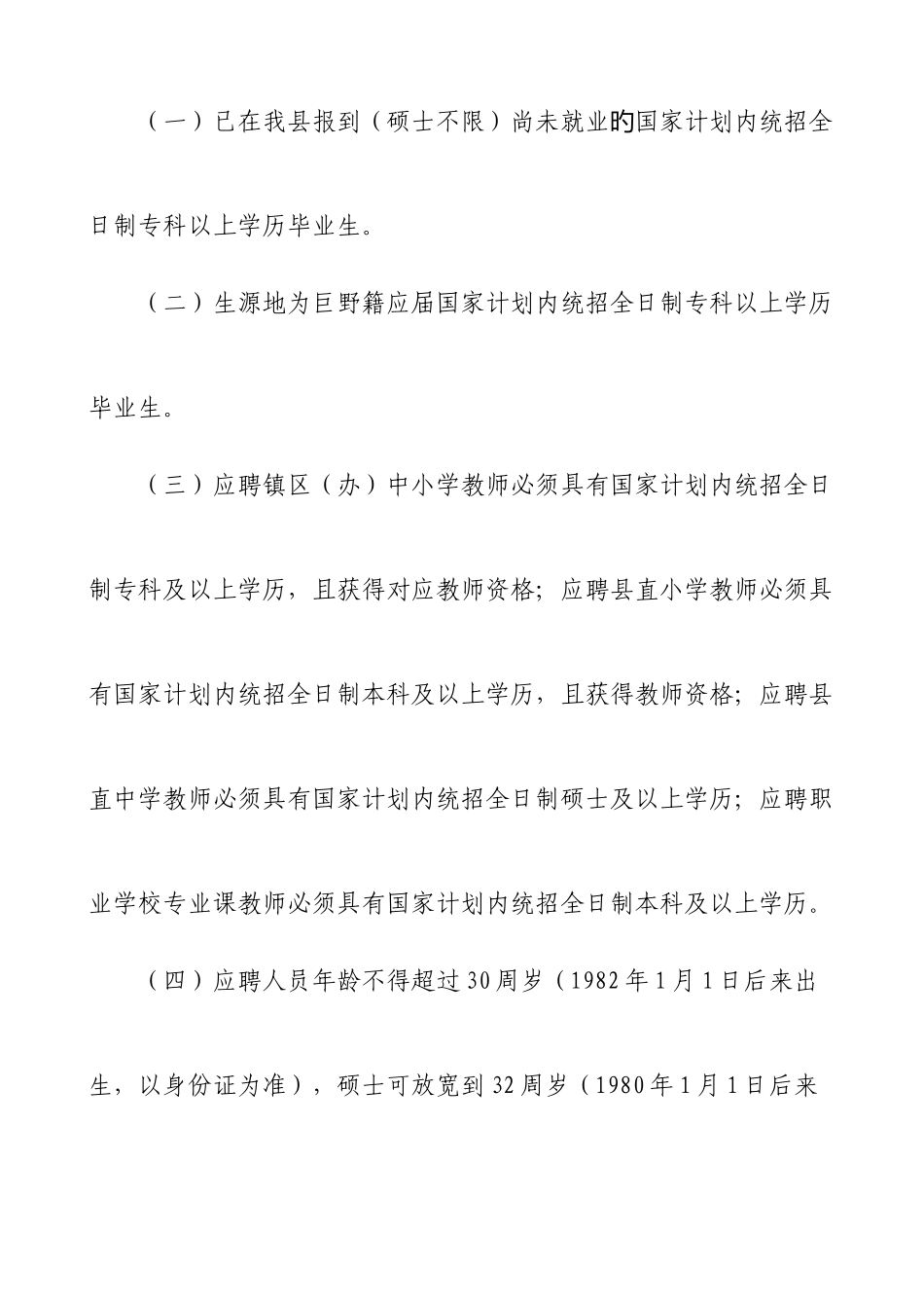 2025年巨野县中小学教师招聘简章_第2页