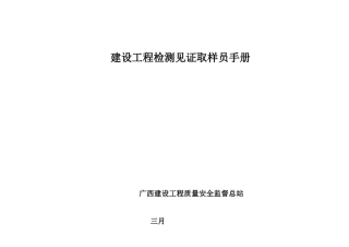 2025年建设工程检测见证取样员手册