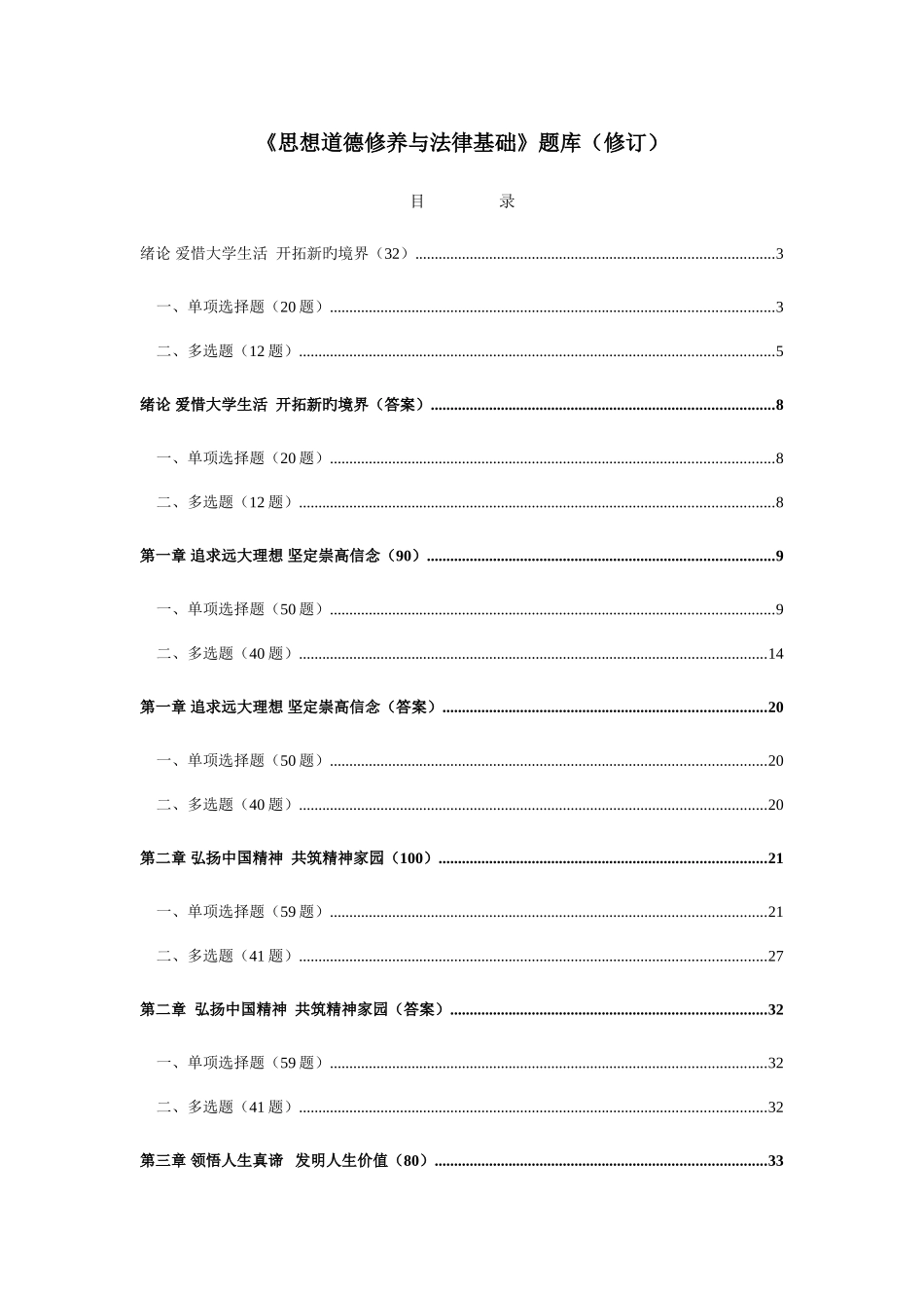 2025年思想道德修养与法律基础试题库修订_第1页