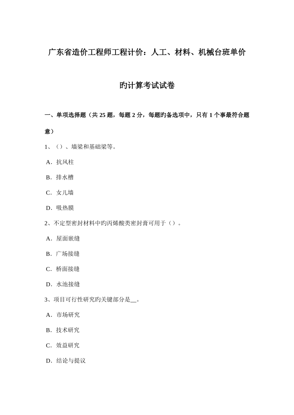 2025年广东省造价工程师工程计价人工材料机械台班单价的计算考试试卷_第1页