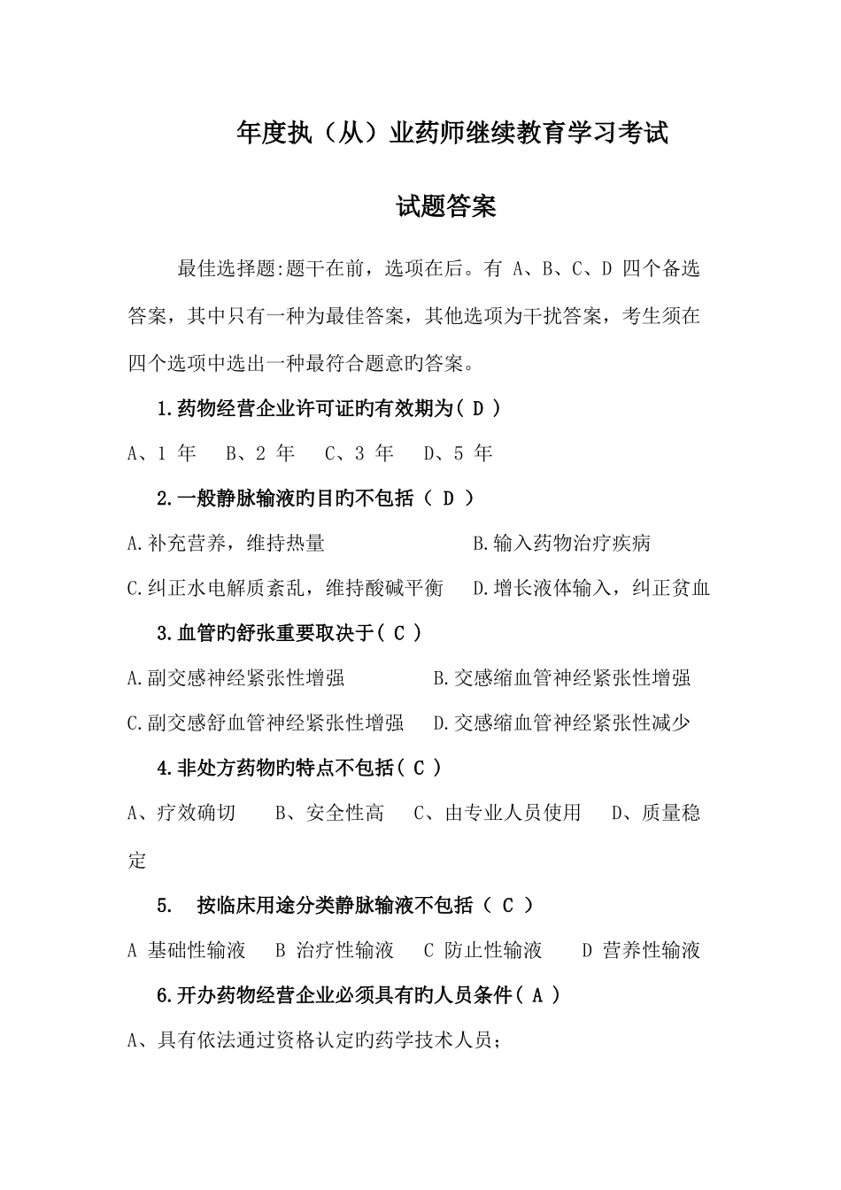 2025年执业药师继续教育考试答案新编_第1页