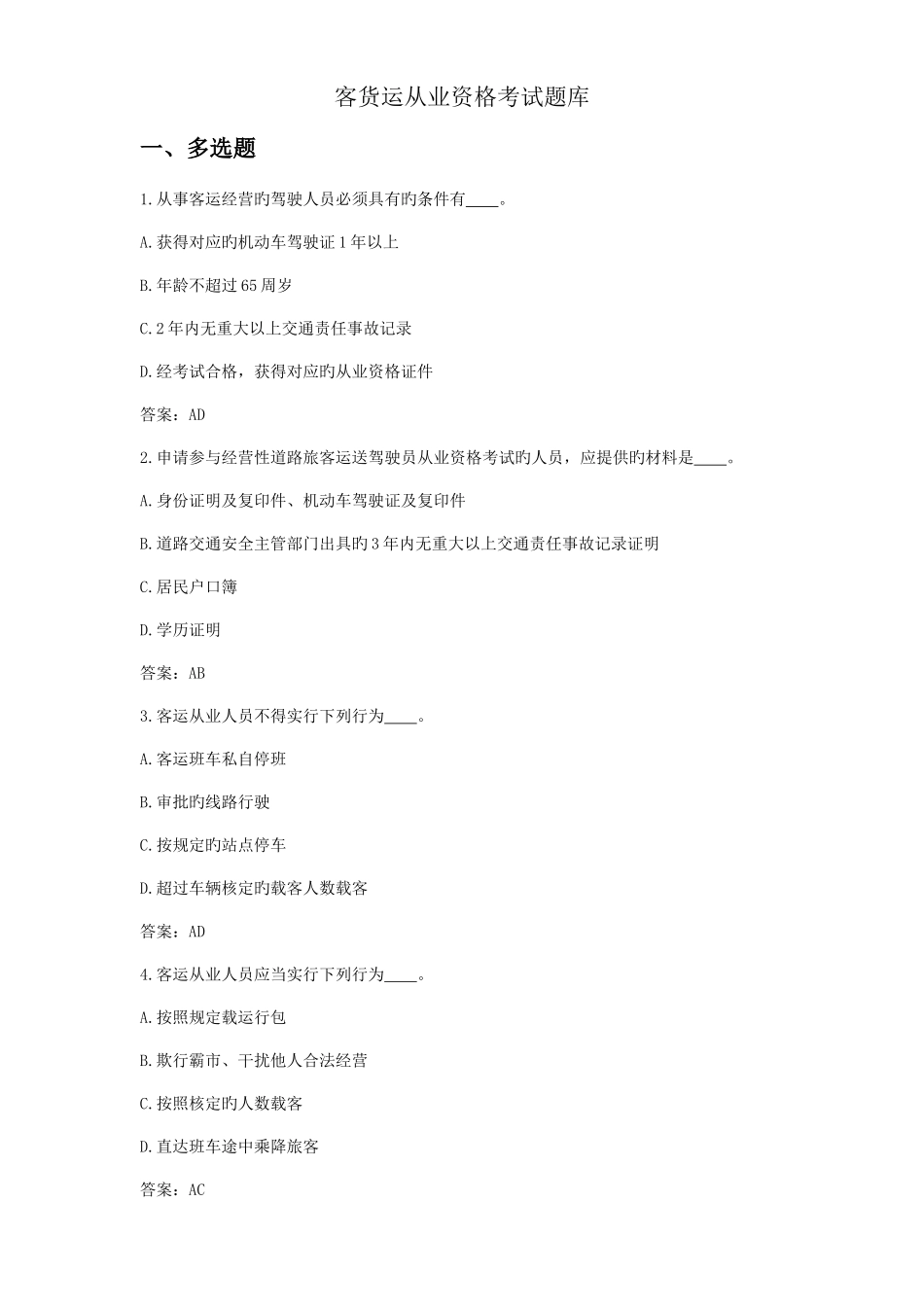 2025年客货运从业资格考试题库_第1页