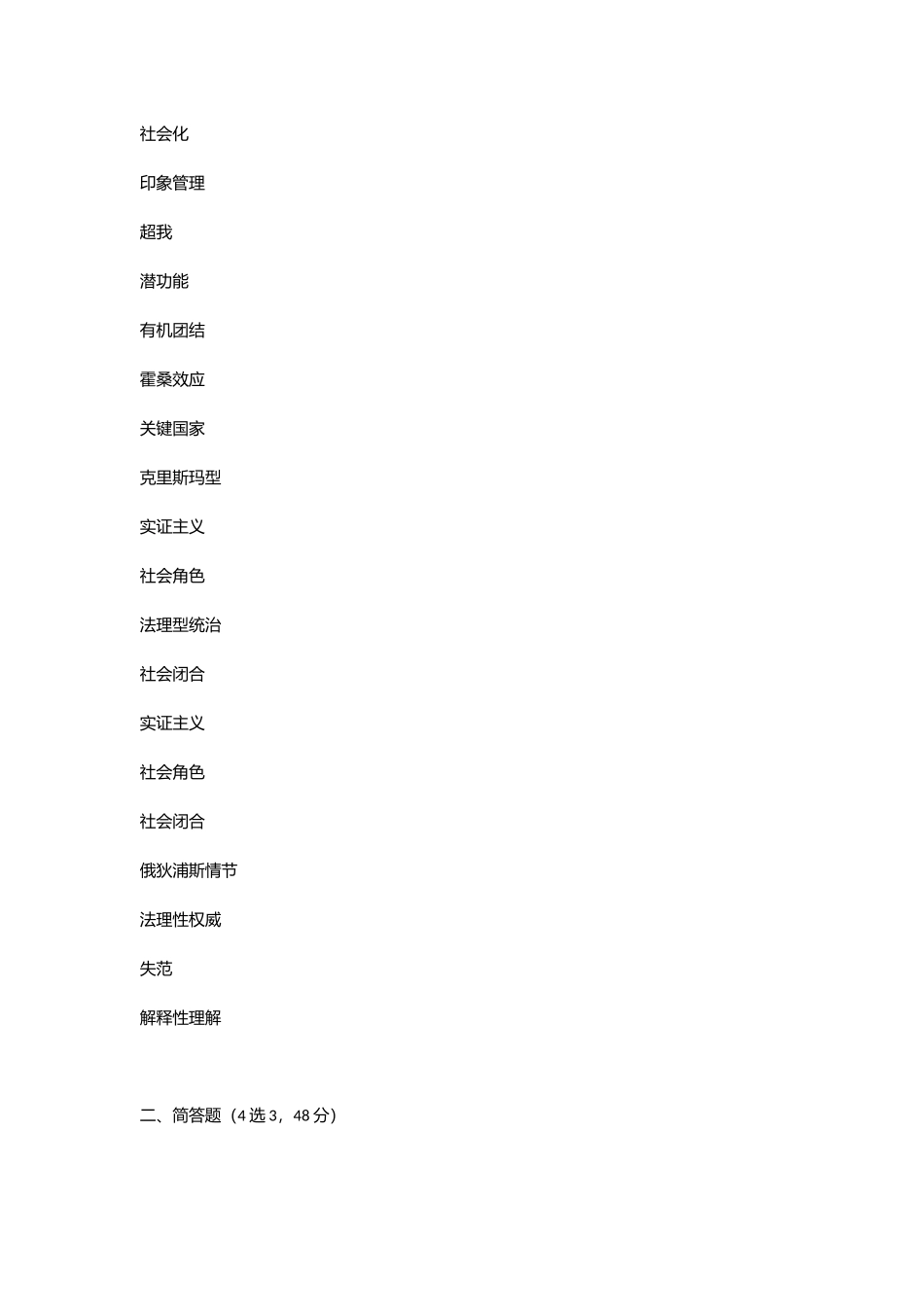 2025年徐珂社会学导论题库_第3页