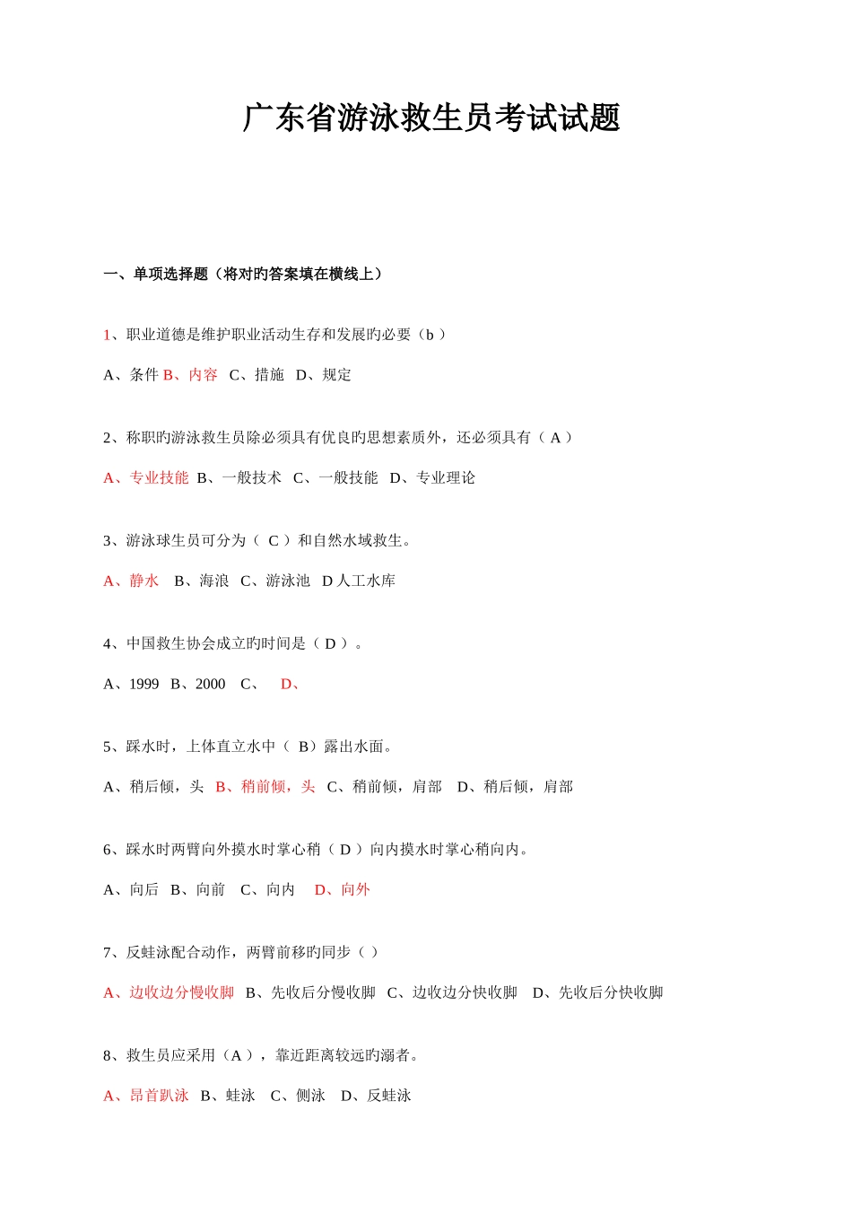 2025年广东省游泳救生员考试试题_第1页