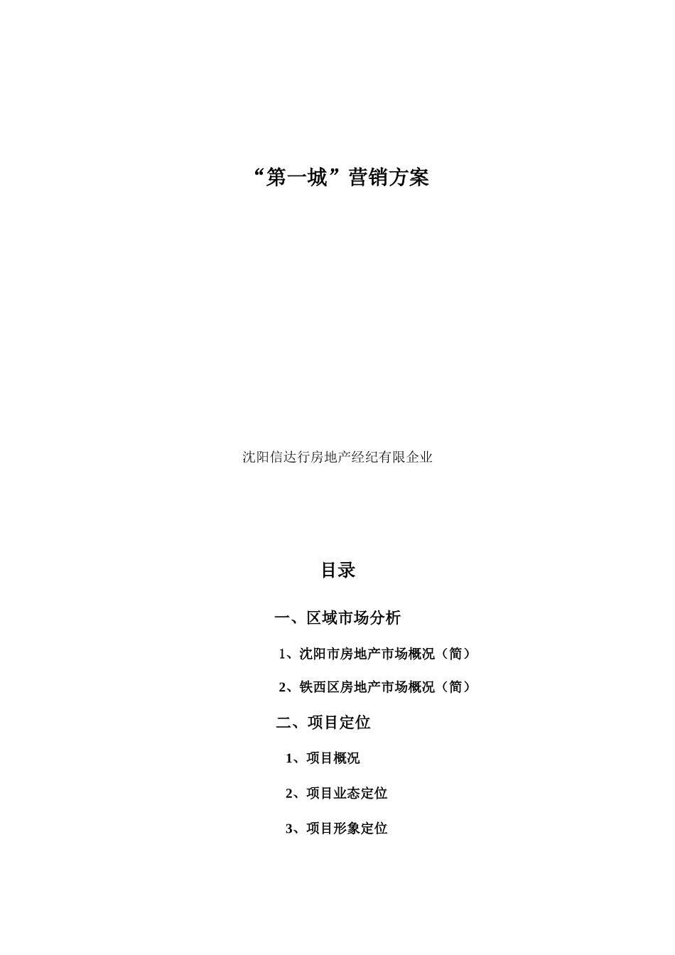 2025年房地产经纪公司营销推广方案_第1页
