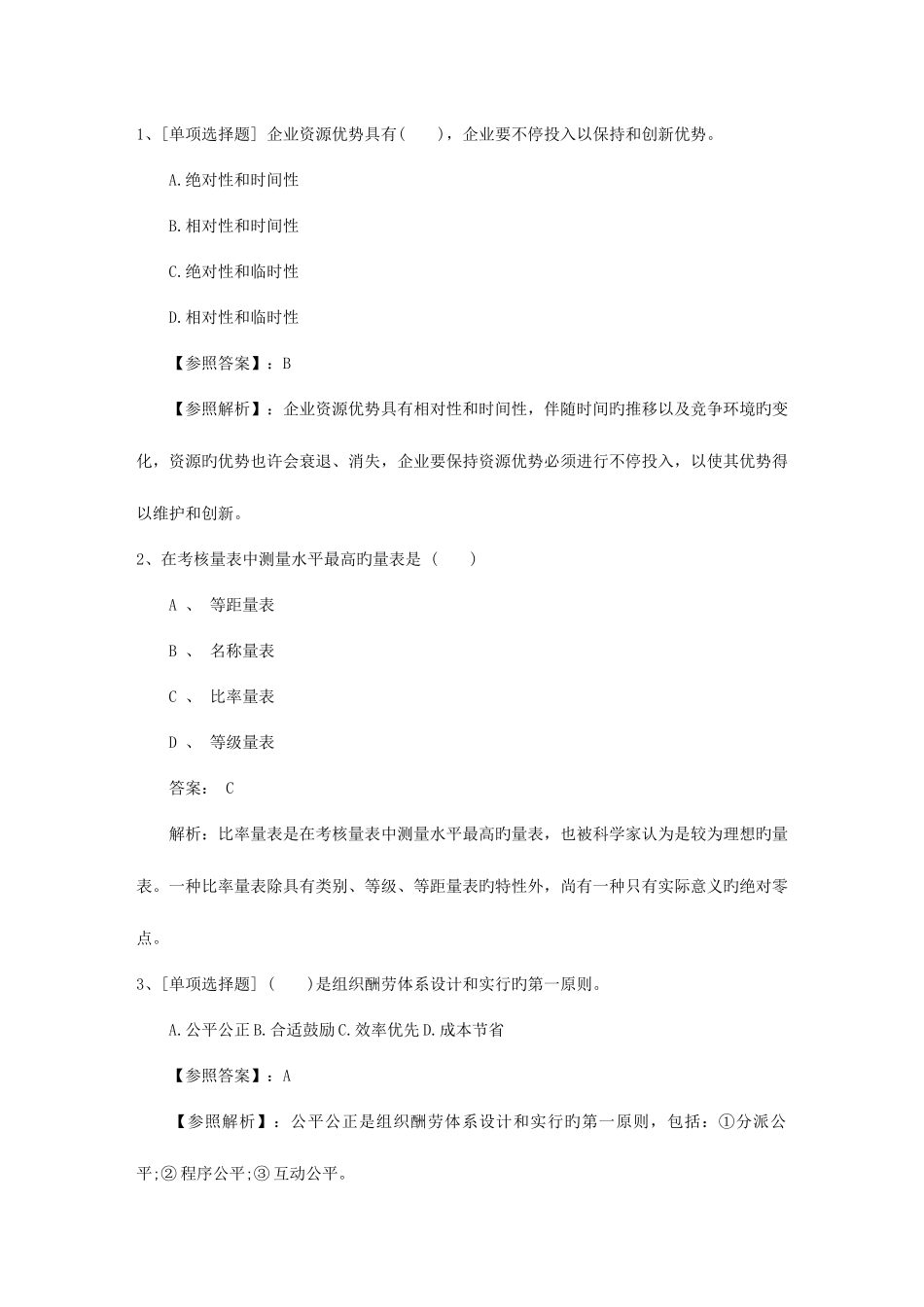 2025年广西壮族自治区人力资源管理师一级基础练习题资料_第1页