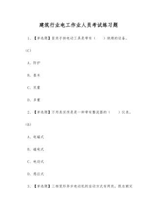 2025年建筑行业电工作业人员考试练习题