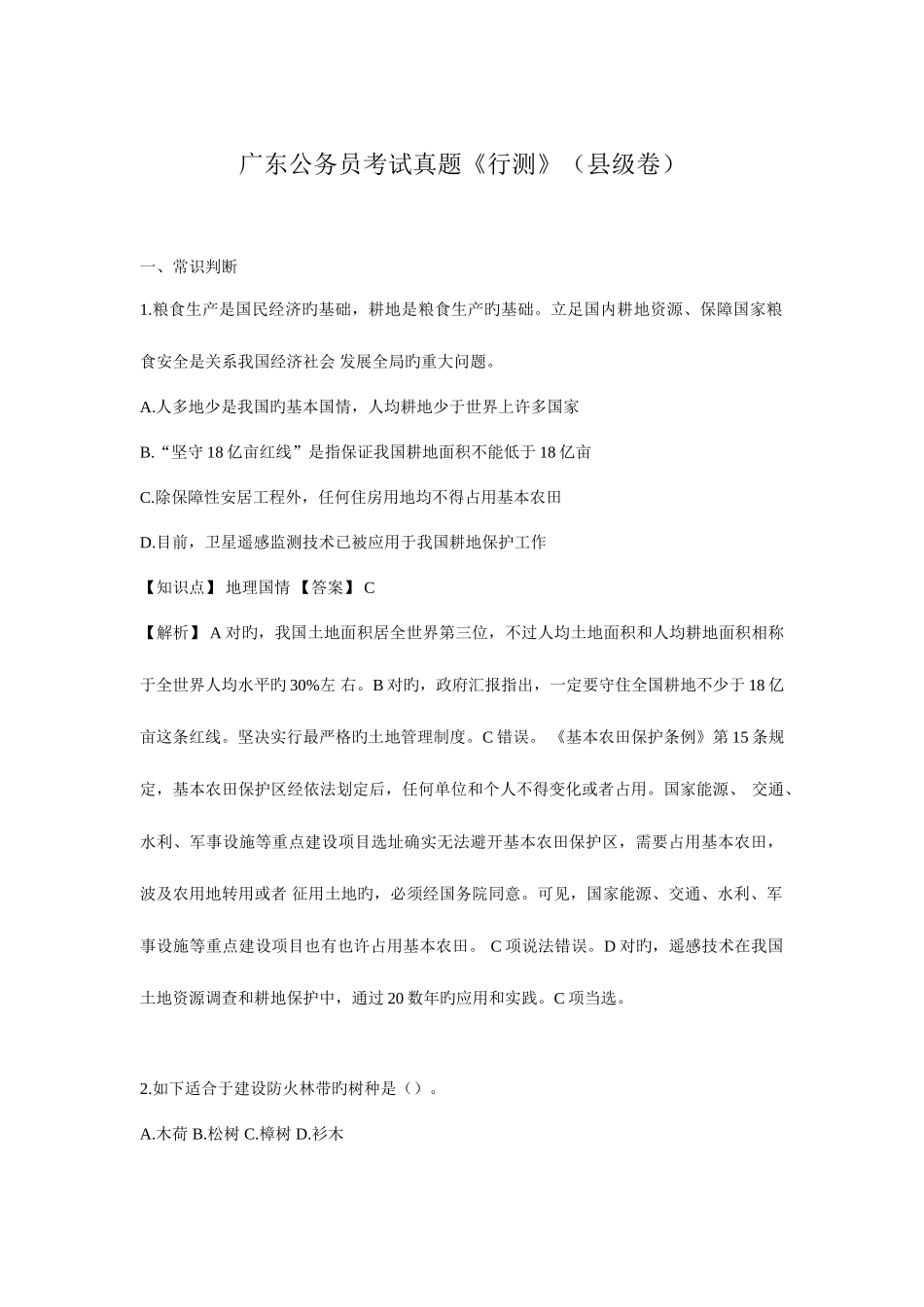 2025年广东公务员考试真题行测县级卷_第1页