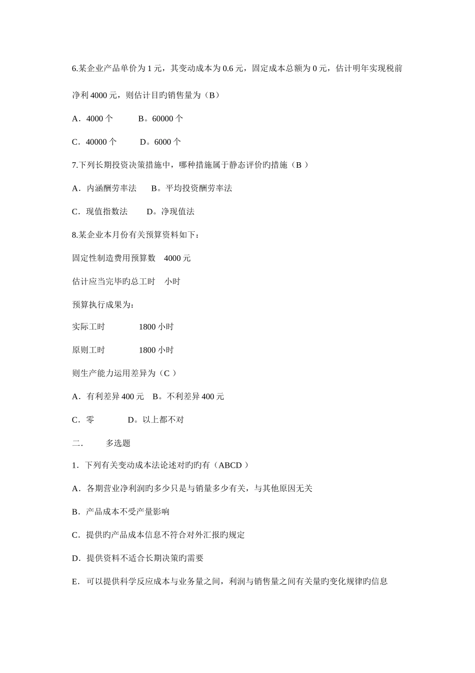 2025年山大专升本会计专业第二学期管理会计模拟卷参考答案本科_第2页