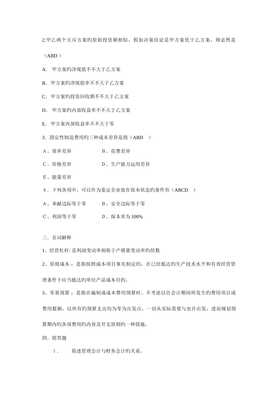 2025年山大专升本会计专业第二学期管理会计模拟卷参考答案本科_第3页