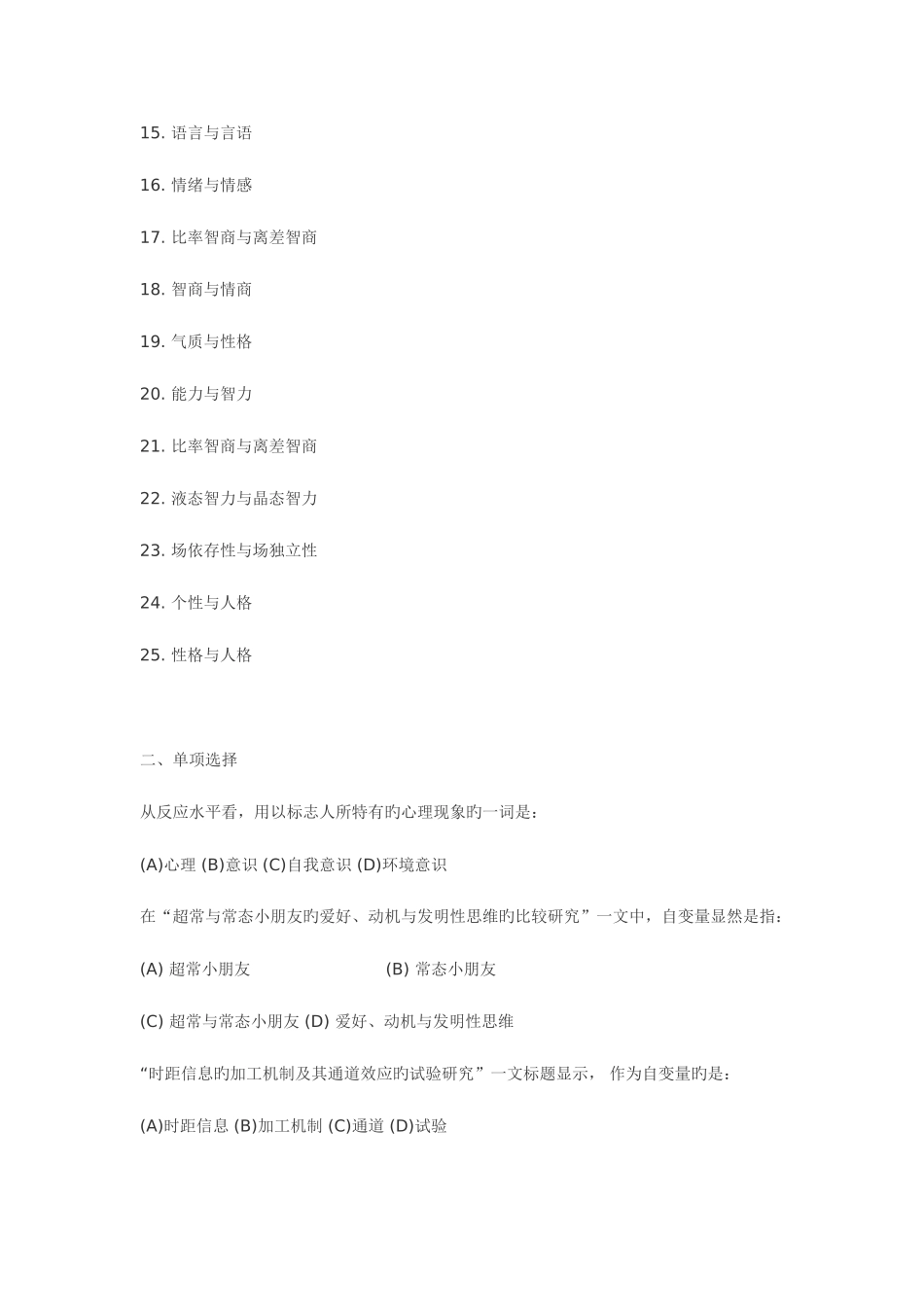 2025年心理学考研普通心理学题库_第2页