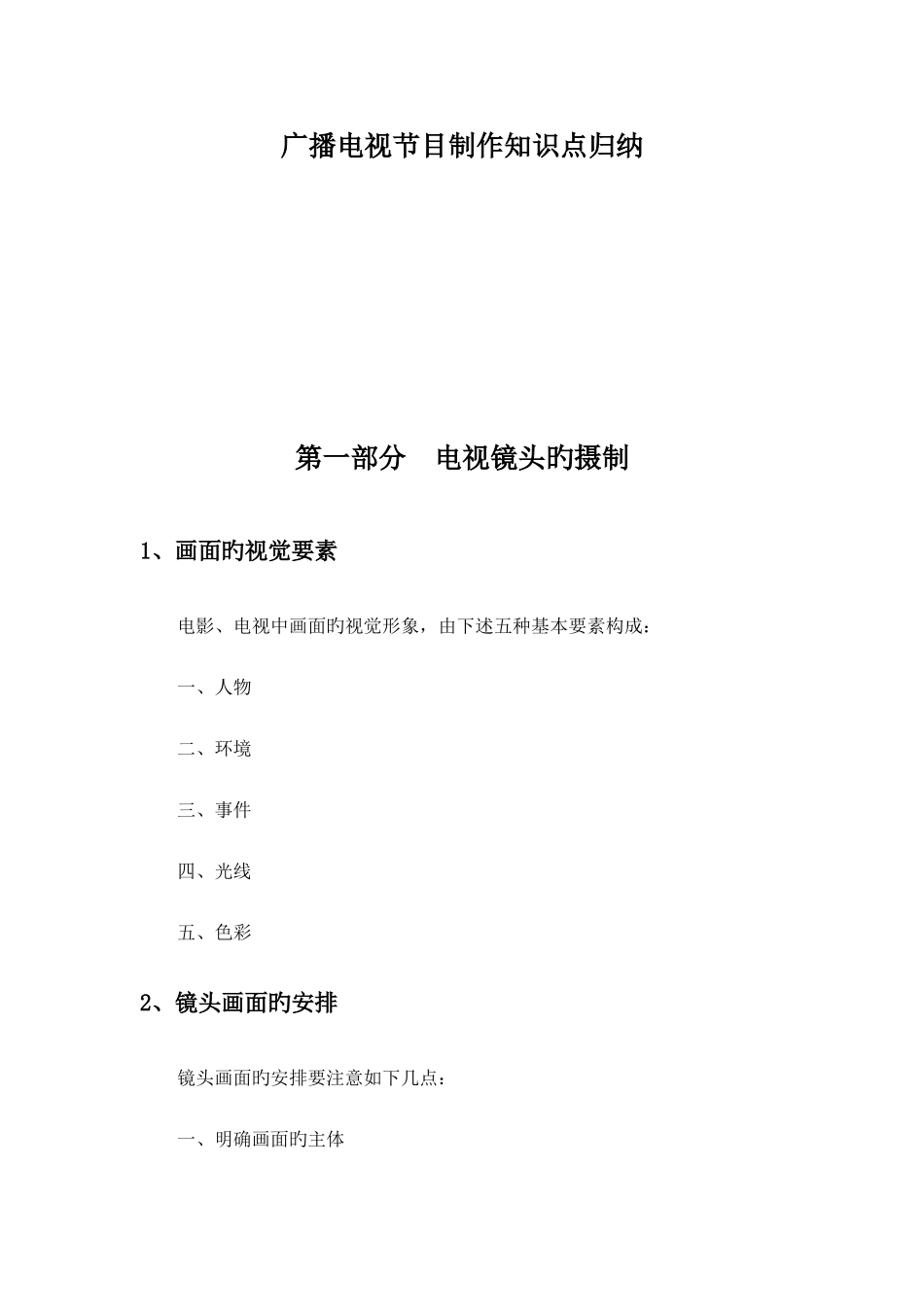 2025年广播电视节目制作知识点归纳_第1页