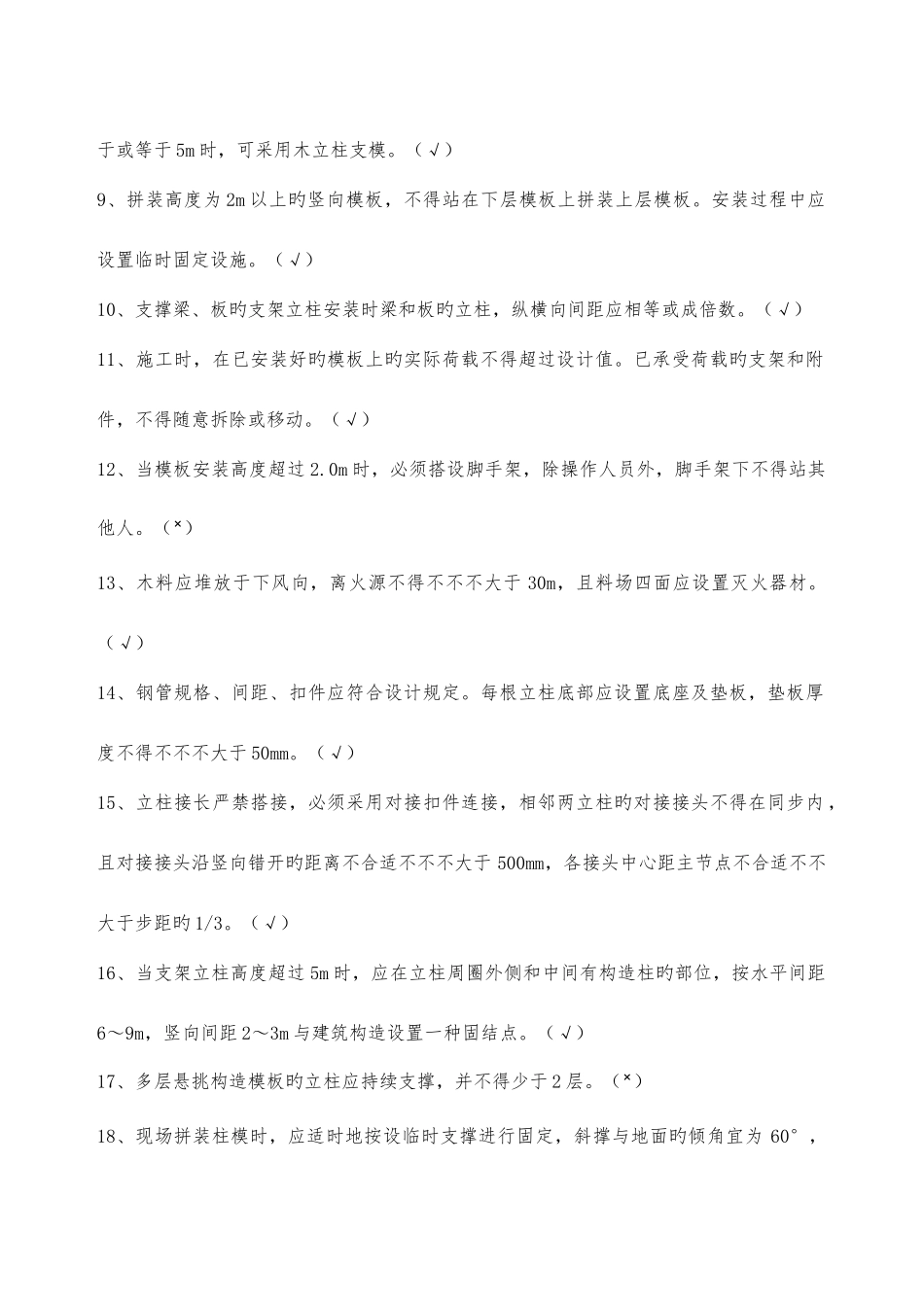 2025年建筑施工模板安全技术规范题库_第2页