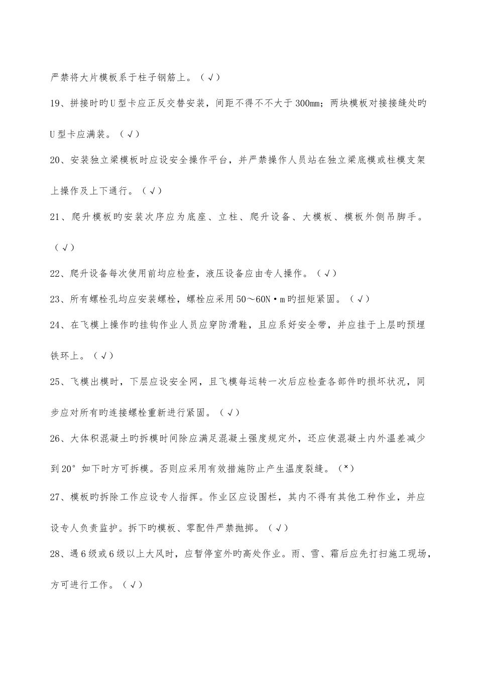 2025年建筑施工模板安全技术规范题库_第3页