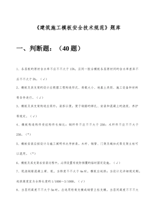 2025年建筑施工模板安全技术规范题库