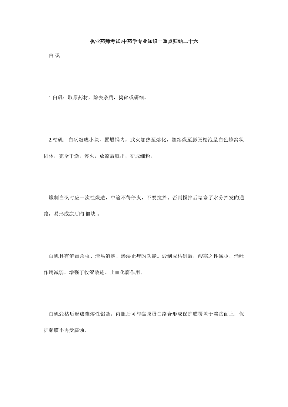 2025年执业药师考试中药学一重点归纳二十六毙考题_第1页